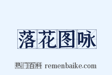 落花图咏是什么意思的图片